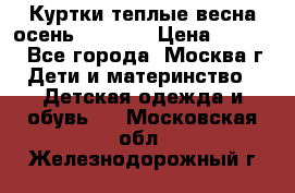 Куртки теплые весна-осень 155-165 › Цена ­ 1 700 - Все города, Москва г. Дети и материнство » Детская одежда и обувь   . Московская обл.,Железнодорожный г.